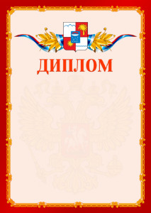 Шаблон официальнго диплома №2 c гербом Сочи