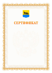 Шаблон официального сертификата №17 c гербом Сургута