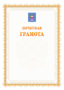 Шаблон почётной грамоты №17 c гербом Ноябрьска