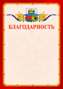 Шаблон официальной благодарности №2 c гербом Череповца