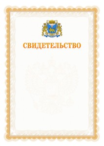 Шаблон официального свидетельства №17 с гербом Пскова