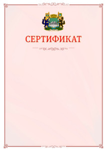 Шаблон официального сертификата №16 c гербом Кургана