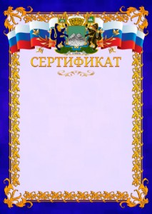 Шаблон официального сертификата №7 c гербом Кургана