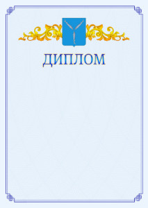 Шаблон официального диплома №15 c гербом Саратова