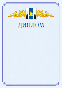 Шаблон официального диплома №15 c гербом Сахалинской области
