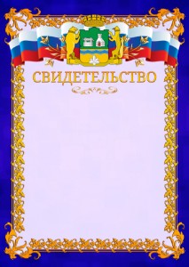 Шаблон официального свидетельства №7 c гербом Екатеринбурга