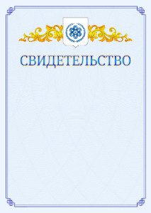 Шаблон официального свидетельства №15 c гербом Северска