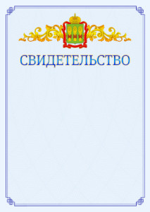 Шаблон официального свидетельства №15 c гербом Пензенской области