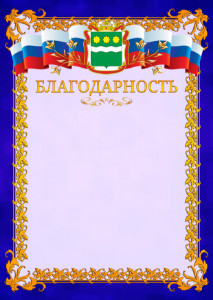 Шаблон официальной благодарности №7 c гербом Амурской области