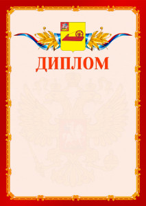 Шаблон официальнго диплома №2 c гербом Ногинска