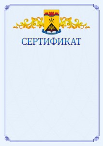 Шаблон официального сертификата №15 c гербом Шахт