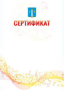Шаблон сертификата "Музыкальная волна" с гербом Коломны