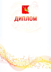 Шаблон диплома "Музыкальная волна" с гербом Вологодской области