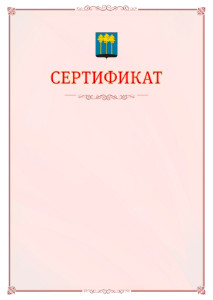 Шаблон официального сертификата №16 c гербом Димитровграда