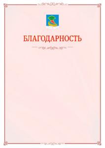 Шаблон официальной благодарности №16 c гербом Набережных Челнов