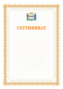 Шаблон официального сертификата №17 c гербом Омска
