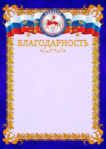 Шаблон официальной благодарности №7 c гербом Республики Саха