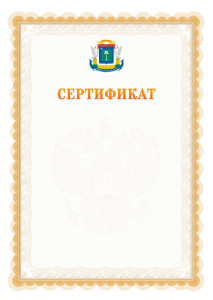 Шаблон официального сертификата №17 c гербом Северо-западного административного округа Москвы