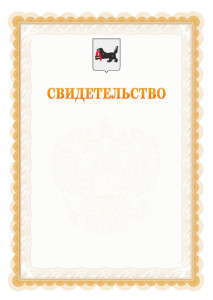 Шаблон официального свидетельства №17 с гербом Иркутской области