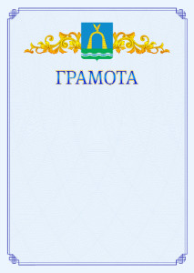 Шаблон официальной грамоты №15 c гербом Батайска
