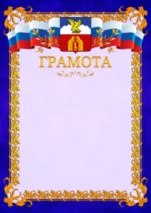 Шаблон официальной грамоты №7 c гербом Пятигорска