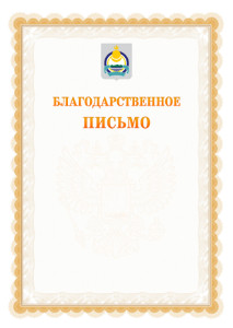 Шаблон официального благодарственного письма №17 c гербом Республики Бурятия