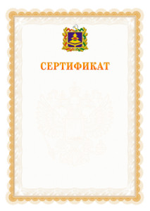 Шаблон официального сертификата №17 c гербом Брянской области