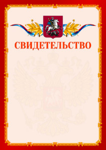 Шаблон официальнго свидетельства №2 c гербом Москвы