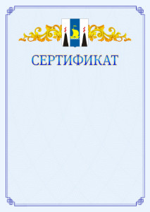 Шаблон официального сертификата №15 c гербом Сахалинской области