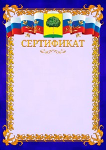 Шаблон официального сертификата №7 c гербом Липецка