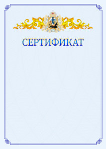 Шаблон официального сертификата №15 c гербом Архангельской области