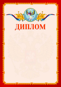 Шаблон официальнго диплома №2 c гербом Республики Алтай
