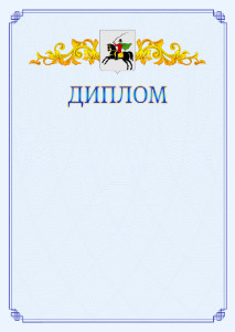 Шаблон официального диплома №15 c гербом Клина