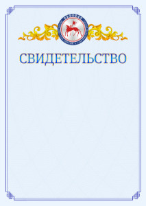 Шаблон официального свидетельства №15 c гербом Республики Саха