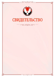Шаблон официального свидетельства №16 с гербом Удмуртской Республики