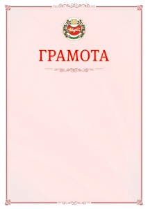 Шаблон официальной грамоты №16 c гербом Республики Хакасия