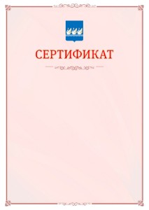 Шаблон официального сертификата №16 c гербом Стерлитамака