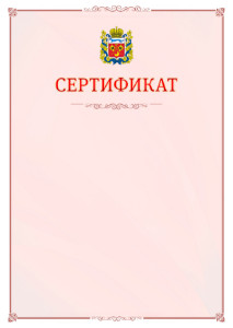 Шаблон официального сертификата №16 c гербом Оренбургской области