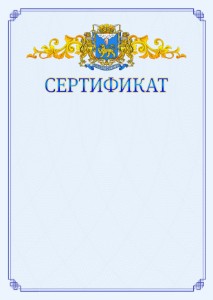 Шаблон официального сертификата №15 c гербом Пскова