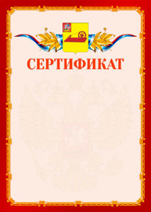 Шаблон официальнго сертификата №2 c гербом Ногинска