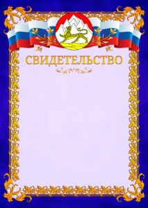 Шаблон официального свидетельства №7 c гербом Республики Северная Осетия - Алания