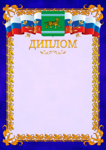 Шаблон официального диплома №7 c гербом Еврейской автономной области