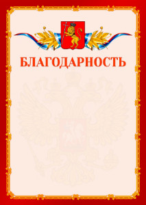 Шаблон официальной благодарности №2 c гербом Владимира
