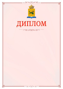 Шаблон официального диплома №16 c гербом Улан-Удэ