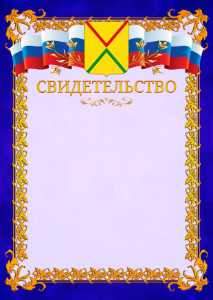 Шаблон официального свидетельства №7 c гербом Арзамаса