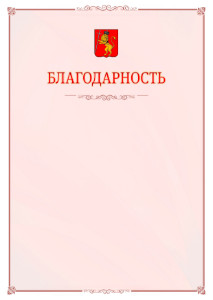 Шаблон официальной благодарности №16 c гербом Владимира