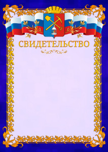 Шаблон официального свидетельства №7 c гербом Киселёвска