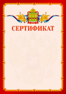 Шаблон официальнго сертификата №2 c гербом Пензенской области