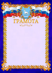 Шаблон официальной грамоты №7 c гербом Самарской области