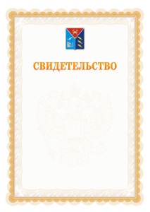 Шаблон официального свидетельства №17 с гербом Магаданской области